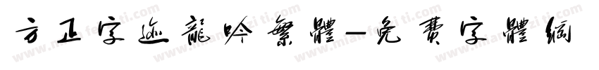 方正字迹龙吟繁体字体转换