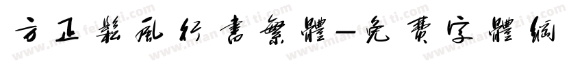 方正松风行书繁体字体转换