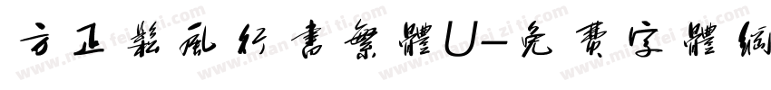 方正松风行书繁体U字体转换