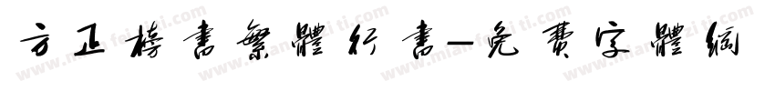 方正榜书繁体行书字体转换