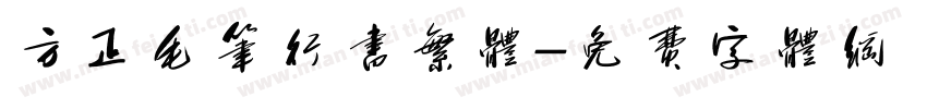 方正毛笔行书繁体字体转换