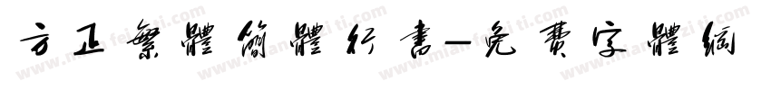 方正繁体简体行书字体转换