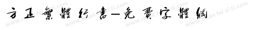 方正繁体行书字体转换