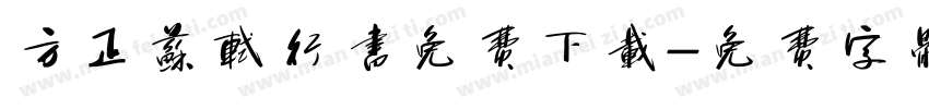 方正苏轼行书免费下载字体转换
