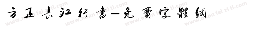 方正长江行书字体转换