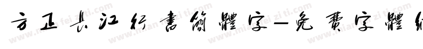 方正长江行书简体字字体转换