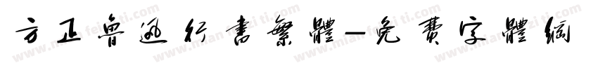 方正鲁迅行书繁体字体转换