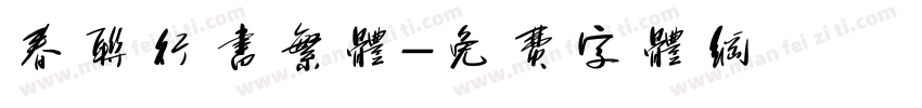 春联行书繁体字体转换