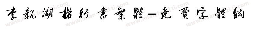李亲湖楷行书繁体字体转换