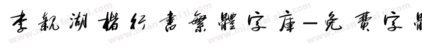 李亲湖楷行书繁体字库字体转换