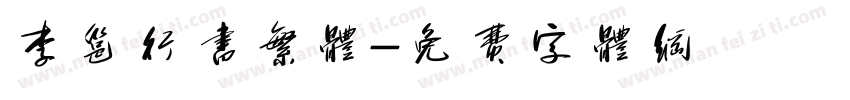 李邕行书繁体字体转换