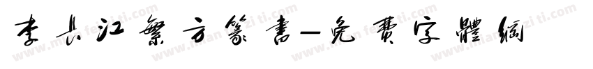李长江繁方篆书字体转换
