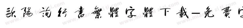欧阳询行书繁体字体下载字体转换