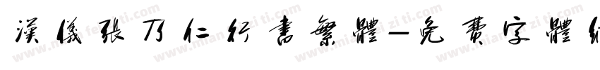 汉仪张乃仁行书繁体字体转换
