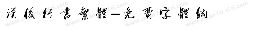 汉仪行书繁体字体转换