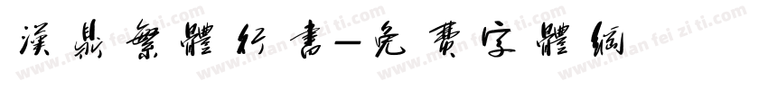 汉鼎繁体行书字体转换