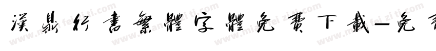 汉鼎行书繁体字体免费下载字体转换