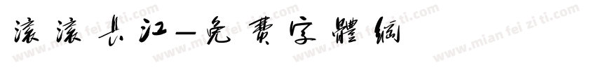 滚滚长江字体转换