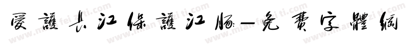 爱护长江保护江豚字体转换