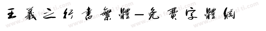王羲之行书繁体字体转换