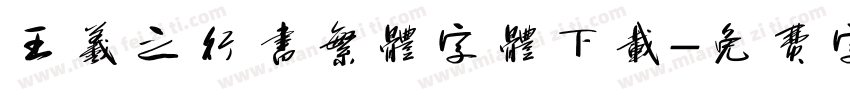 王羲之行书繁体字体下载字体转换