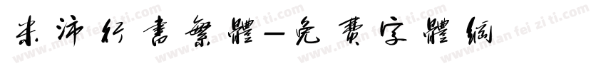 米沛行书繁体字体转换