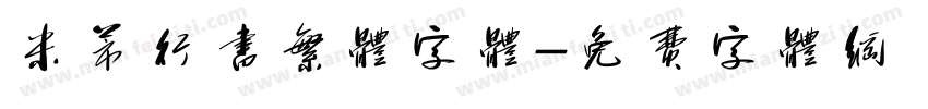 米芾行书繁体字体字体转换