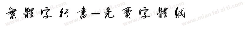 繁体字行书字体转换