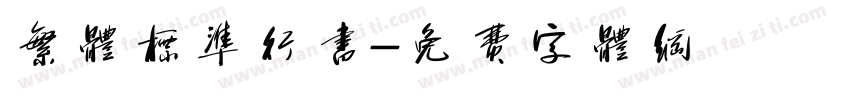 繁体标准行书字体转换