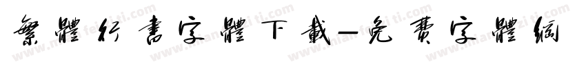 繁体行书字体下载字体转换