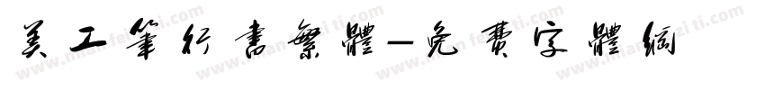美工笔行书繁体字体转换