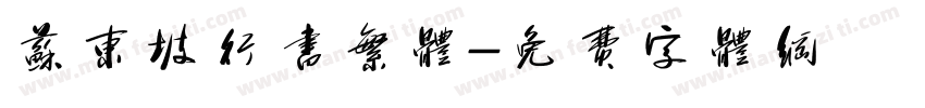 苏东坡行书繁体字体转换