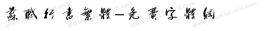 苏轼行书繁体字体转换