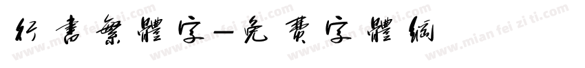 行书繁体字字体转换