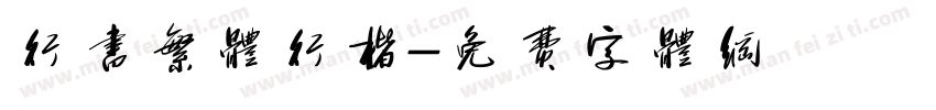 行书繁体行楷字体转换