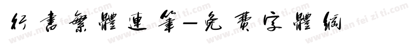 行书繁体连笔字体转换