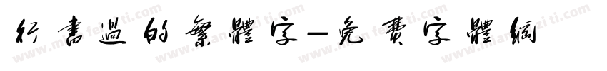 行书过的繁体字字体转换