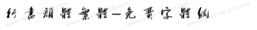 行书颜体繁体字体转换