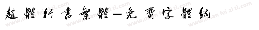 赵体行书繁体字体转换