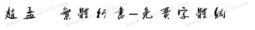赵孟頫繁体行书字体转换