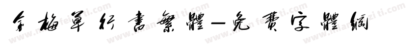 金梅草行书繁体字体转换
