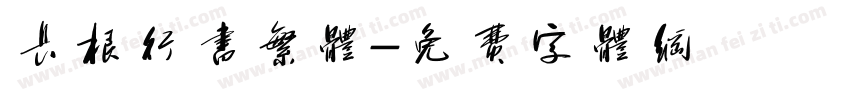 长根行书繁体字体转换