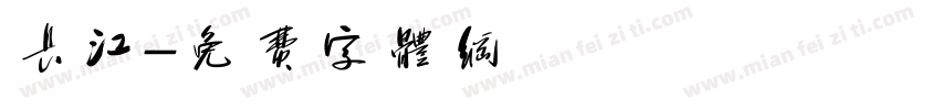 长江字体转换