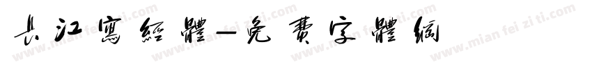 长江写经体字体转换
