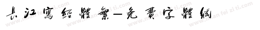长江写经体繁字体转换
