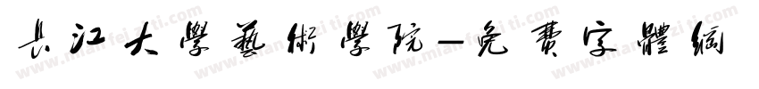 长江大学艺术学院字体转换