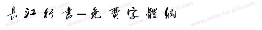 长江行书字体转换