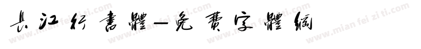 长江行书体字体转换