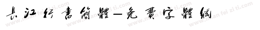 长江行书简体字体转换