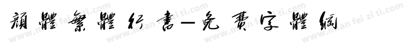 颜体繁体行书字体转换